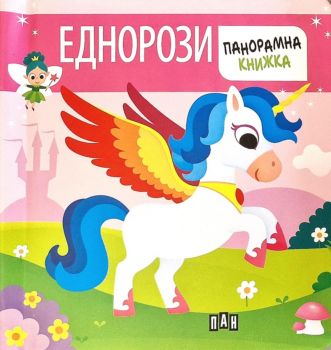 Панорамна книжка - Еднорози