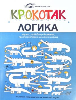 Крокотак - Логика - задачи, развиващи внимание, пространствено мислене и логика - 9786199185544 - Онлайн книжарница Ciela | ciela.com