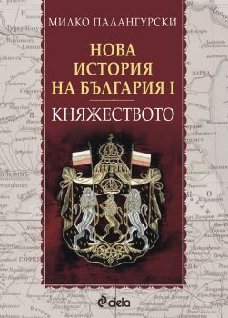 Нова история на България I. Княжеството