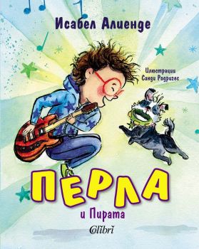 Перла и Пирата - Исабел Алиенде - Колибри - 	
9786190216971 - Онлайн книжарница Ciela | ciela.com