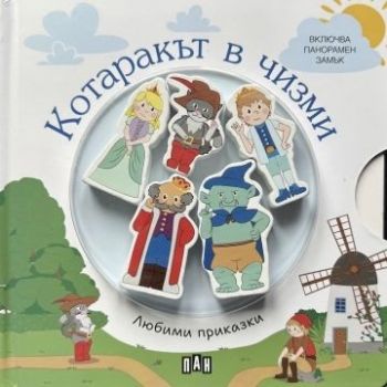 Любими приказки - Котаракът в чизми -  9786190501374 - Пан - Онлайн книжарница Ciela | ciela.com