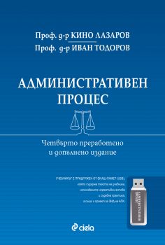 Административен процес. Четвърто преработено и допълнено издание