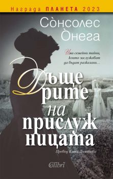 Дъщерите на прислужницата - Сонсолес Онега - Колибри - 9786190217916 - Онлайн книжарница Ciela | ciela.com
