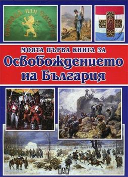 Моята първа книга за Освобождението на България - Любомир Русанов - 9789546609267 - Пан - Онлайн книжарница Ciela | ciela.com