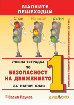 Учебна тетрадка по безопасност на движението по пътищата за 1. клас - Малките пешеходци - 2021 - Дидаско - Онлайн книжарница Ciela | Ciela.com