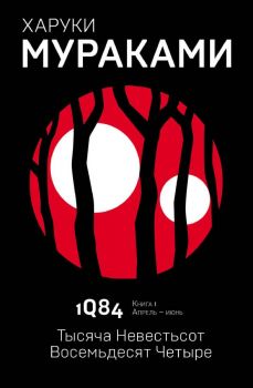 1Q84 - Тысяча Невестьсот Восемьдесят Четыре - Кн. 1. Апрель - июнь - Харуки Мураками - 9785040980536 - Эксмо - Онлайн книжарница Ciela | ciela.com