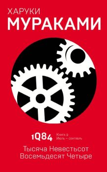 1Q84 - Тысяча Невестьсот Восемьдесят Четыре - Кн. 2. Июль - сентябрь - Харуки Мураками - 9785040980543 - Эксмо - Онлайн книжарница Ciela | ciela.com