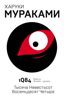 1Q84 - Тысяча Невестьсот Восемьдесят Четыре - Кн. 3. Октябрь-декабрь