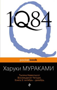 1Q84 - Тысяча Невестьсот Восемьдесят Четыре - Кн. 3 - Октябрь-декабрь - Мураками Х. - 9785699656172 - Эксмо - Онлайн книжарница Ciela | ciela.com