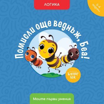 Помисли още веднъж, Беа! - Клевър Бук ООД - 9786197701357 - Онлайн книжарница Ciela | ciela.com