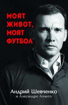 Андрий Шевченко - Моят живот, моят футбол - Онлайн книжарница Ciela | ciela.com