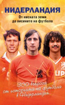 Нидерландия - от ниската земя до висините на футбола - Premium books - 9786197529319 - Онлайн книжарница Ciela | ciela.com
