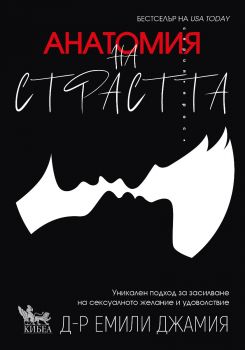 Анатомия на страстта - Д-р Емили Джамия - 9786192710736 - Кибеа - Онлайн книжарница Ciela | ciela.com