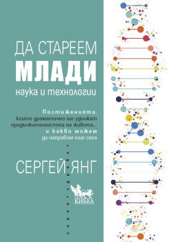 Да стареем млади - Наука и технологии - Сергей Янг - Кибеа - 9786192710552 - Онлайн книжарница Ciela | ciela.com