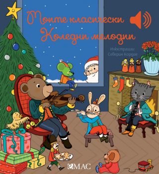 Моите класически коледни мелодии - Емили Колет - 9789543576449 - Емас - Онлайн книжарница Ciela | ciela.com