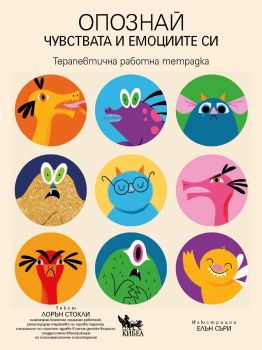Опознай чувствата и емоциите си - Терапевтична работна тетрадка