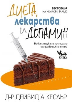 Диета, лекарства и допамин - Новата наука за постигане на здравословно тегло - предстоящо