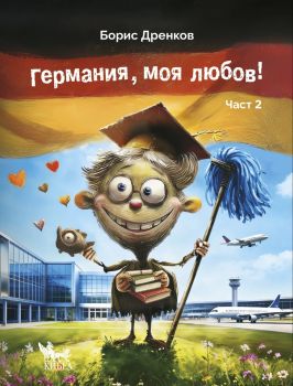 Германия, моя любов - Част 2 - Борис Дренков - Кибеа - 9786192711429 - Онлайн книжарница Ciela | ciela.com
