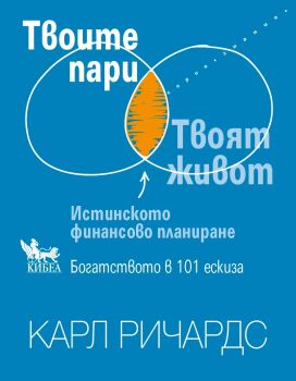 Твоите пари - Карл Ричардс - Кибеа - 9786192711382 - Онлайн книжарница Ciela | ciela.com
