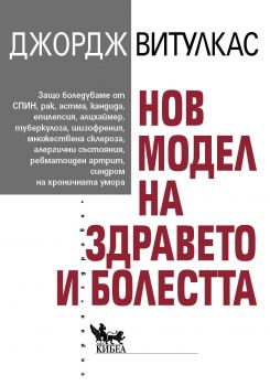 Нов модел на здравето и болестта - Джордж Витулкас - 9786192710422 - Кибеа - Онлайн книжарница Ciela | ciela.com
