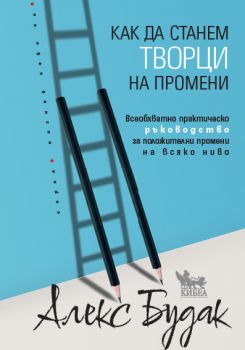 Как да станем творци на промени - Алекс Будак - 9786192710323 - Кибеа - Онлайн книжарница Ciela | ciela.com