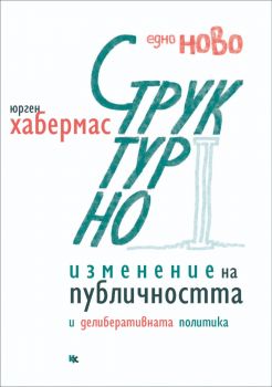 Едно ново структурно изменение на публичността - Юрген Хабермас - 9789545872556 - Критика и хуманизъм - Онлайн книжарница Ciela | ciela.com