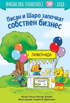Писан и Шаро започват собствен бизнес - Розан Ланчак Уилямс - 9786197764260 - Анхира - Онлайн книжарница Ciela | ciela.com