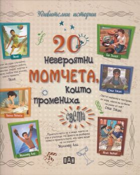 20 невероятни момчета, които промениха света - Пан - 9786192401399 - онлайн книжарница Сиела - Ciela.com