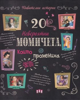 20 невероятни момичета, които промениха света - 9786192401382 - онлайн книжарница Сиела - Ciela.com