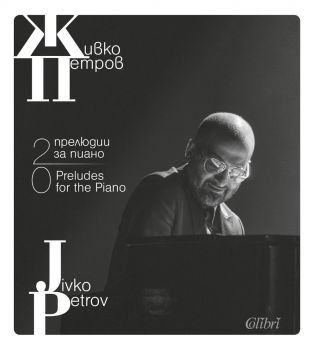 20 прелюдии за пиано - Живко Петров - Колибри - 9790707670422 - Онлайн книжарница Сиела | Ciela.com