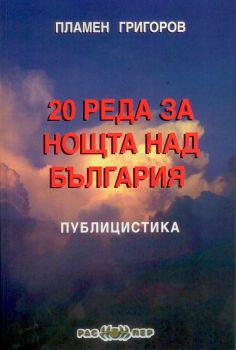 20 реда за нощта над България - 9789543451487 - онлайн книжарница Сиела - Ciela.com