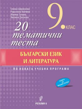 20 тематични теста по български език и литература за 9. клас - Елинка Щерионова, Радостина Койчева, Малина Тонова, Ивелина Джонева - 9789547453135 - Регалия 6 - онлайн книжарница Сиела - Ciela.com