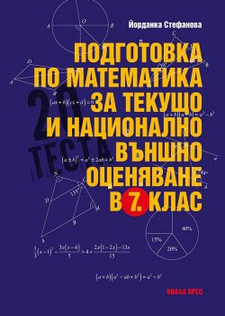Подготовка по математика за текущо и национално външно оценяване в 7. клас - Йорданка Стефанова - 9786192610876 - Коала Прес - Онлайн книжарница Ciela | ciela.com