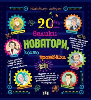 20 велики новатори, които промениха света - Онлайн книжарница Сиела | Ciela.com