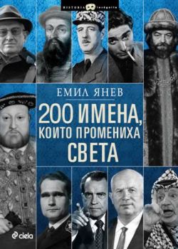 200 имена, които промениха света