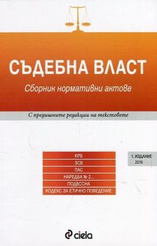 Съдебна власт. 1 издание 2016 година - Сборник нормативни актове