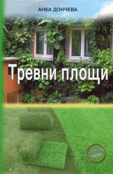 Тревни площи - Анка Дончева - Еньовче - 9789548372527 - Онлайн книжарница Ciela | ciela.com