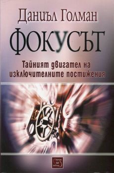 Фокусът. Тайният двигател на изключителните постижения - меки корици