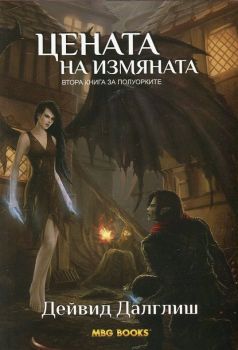 Цената на измяната. Втора книга за Полуорките