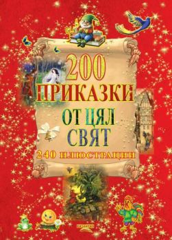 200 приказки от цял свят - 9789548022903 - Византия - Онлайн книжарница Ciela  ciela.com