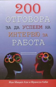 200 отговора, за да успеем за интервю за работа