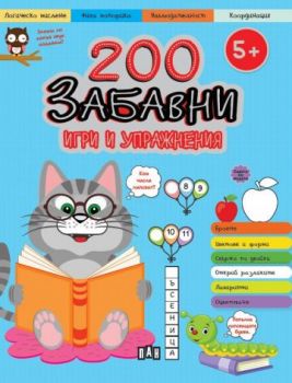 200 забавни игри и упражнения - 9786192408152 - Пан - Онлайн книжарница Ciela | ciela.com