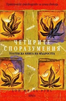 Четирите споразумения - Толтекска книга за мъдростта - Дон Мигел Руис - Кибеа - онлайн книжарница Сиела - Ciela.com