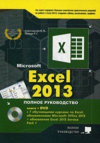 Excel 2013. Полное руководство. Готовые ответы и полезные приемы профессиональной работы. (+ DVD). “Полное руководство“ (В. Серо