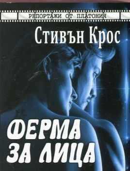 Ферма за лица