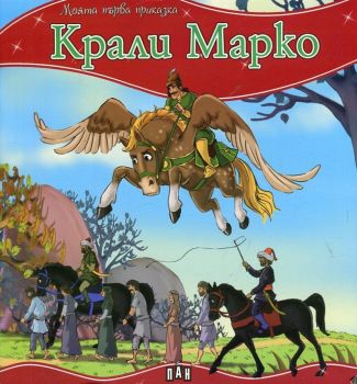 Моята първа приказка - Крали Марко - 9789546607126 - Пан - Онлайн книжарница Ciela | ciela.com