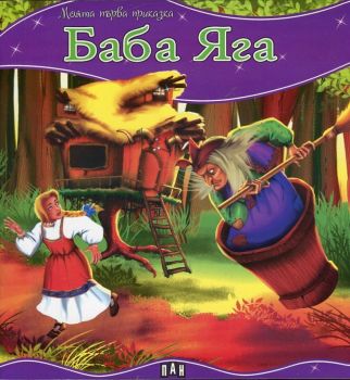 Моята първа приказка - Баба Яга - 9789546607133 - Пан - Онлайн книжарница Ciela | ciela.com