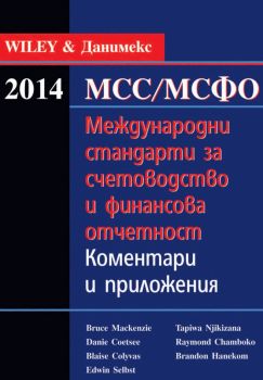 Международни стандарти за счетоводство и финансова отчетност 2014. Коментари и приложения