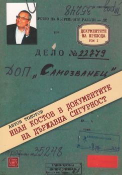 Иван Костов в документите на Държавна сигурност
