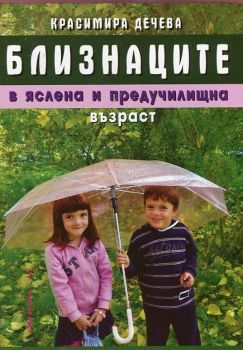 Близнаците в яслена и предучилищна възраст